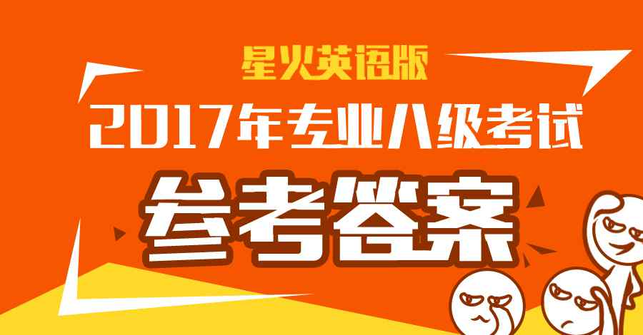 英语专业八级考试 2017年英语专业八级考试参考答案