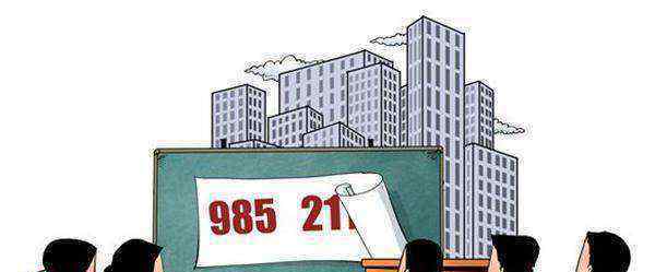 211和985的区别 “211”高校和“985”高校的区别有多大？