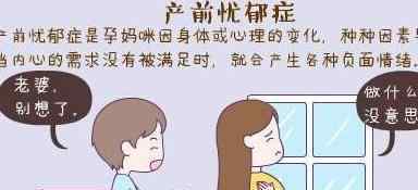 产前抑郁症的症状 孕期，符合这5种症状的孕妈，要提高警惕，可能患产前抑郁了！