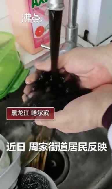 居民家水黑如墨？自来水公司回应来了 网友吐槽：黑的都能写春联