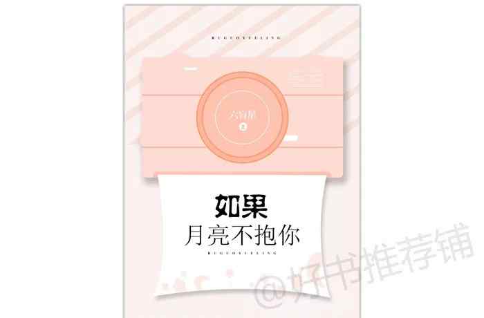 如果月亮不抱你 《如果月亮不抱你》现言、温馨、青梅、甜宠。4.5星推荐