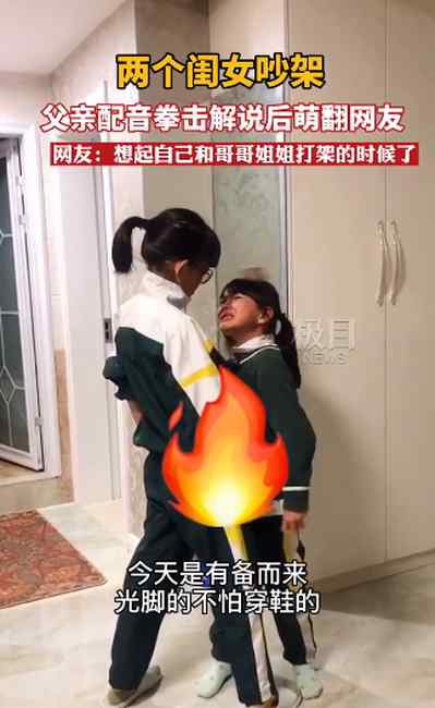 两闺女“干架” 爸爸一旁当起解说 网友调侃：专业的