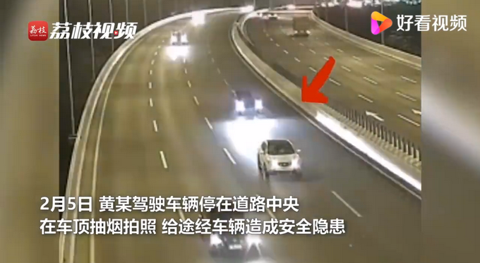 奇葩！男子将车停在中间车道并站车顶抽烟 警方：已刑拘文章配图