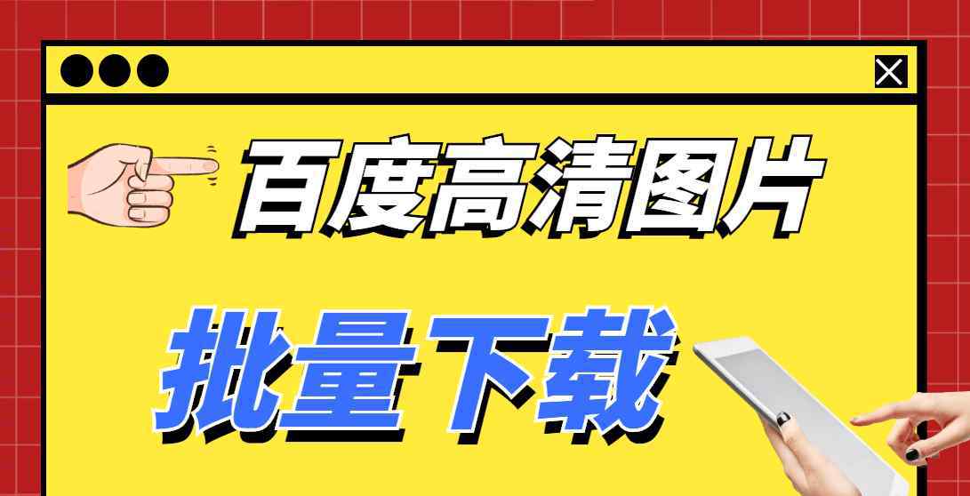 可以保存照片的app 批量下载网页图片软件，可以轻松一键下载高清图片保存到本地