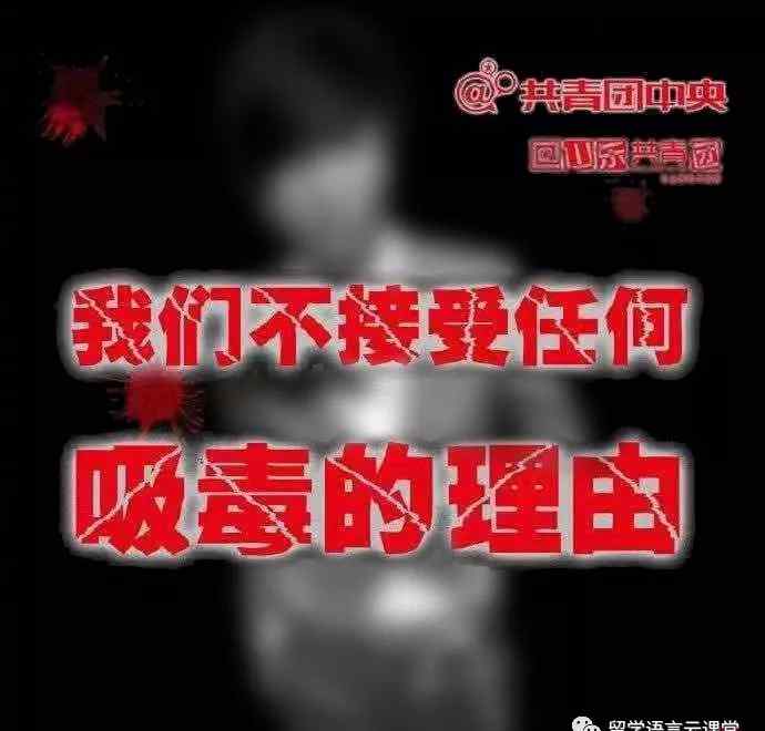 cocaine 毒品，让“最美”凋零。远离毒品，是对自己的爱护！