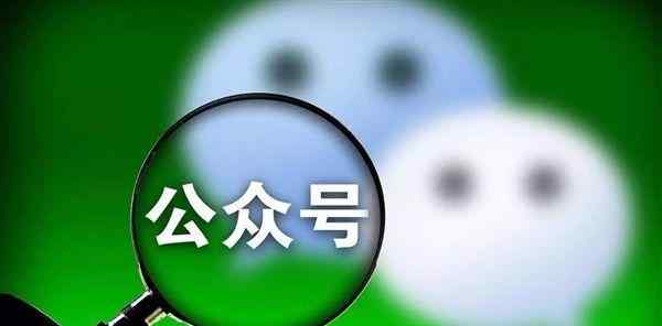 如何建立公众号 3分钟教会你微信公众号怎么创建