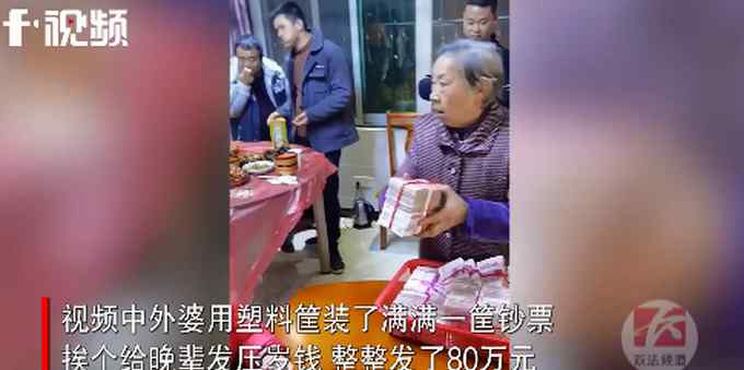 老人用筐装80万给晚辈发压岁钱 网友：这简直像是在发年终奖！