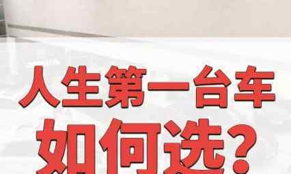 背户车怎么买才安全 人生第一台车怎么买？老车主告诉你，有哪些配置必须要？