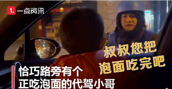 妈妈饮酒无法开车 代驾小哥接单后扔泡面 看哭8岁小暖男