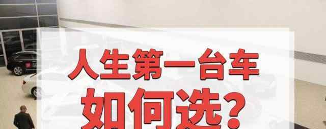 背户车怎么买才安全 人生第一台车怎么买？老车主告诉你，有哪些配置必须要？