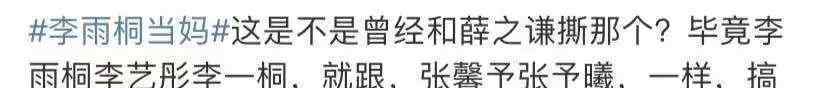 薛之谦晒娃被批 李雨桐升级当妈，老公曾出演《琉璃》，晒娃都能被骂蹭薛之谦热度？