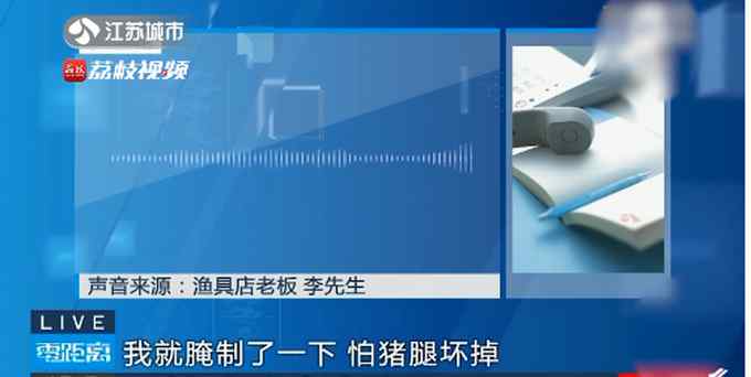 女子丢猪腿找回时已被腌制好：比我腌得味道好