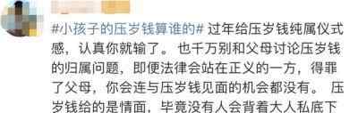 孩子上万元压岁钱到底归谁？夫妻俩气急报警 最终只能这样解决