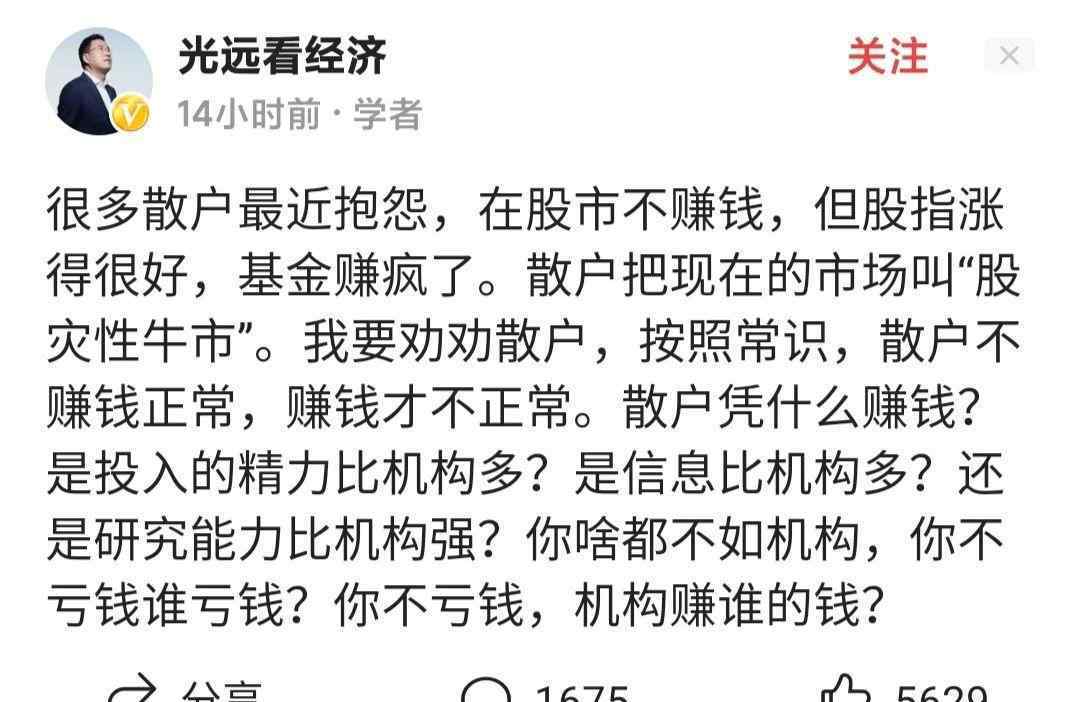 散户加工 马光远先生说:散户不赚钱正常，赚钱才不正常！我谈一下几点意见