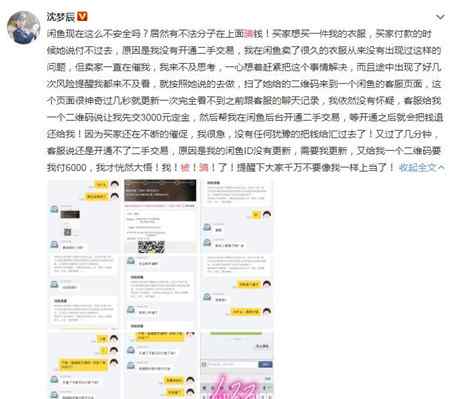 沈梦辰被骗 沈梦辰被骗怎么回事 二手交易被圈走三千元