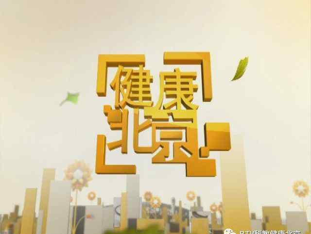 北京市疾病预防控制中心 今晚18：25北京市疾病预防控制中心副主任庞星火 北京地坛医院感染急诊主任王凌航做客《健康北京》——《给呼吸道搭好“防火墙”》