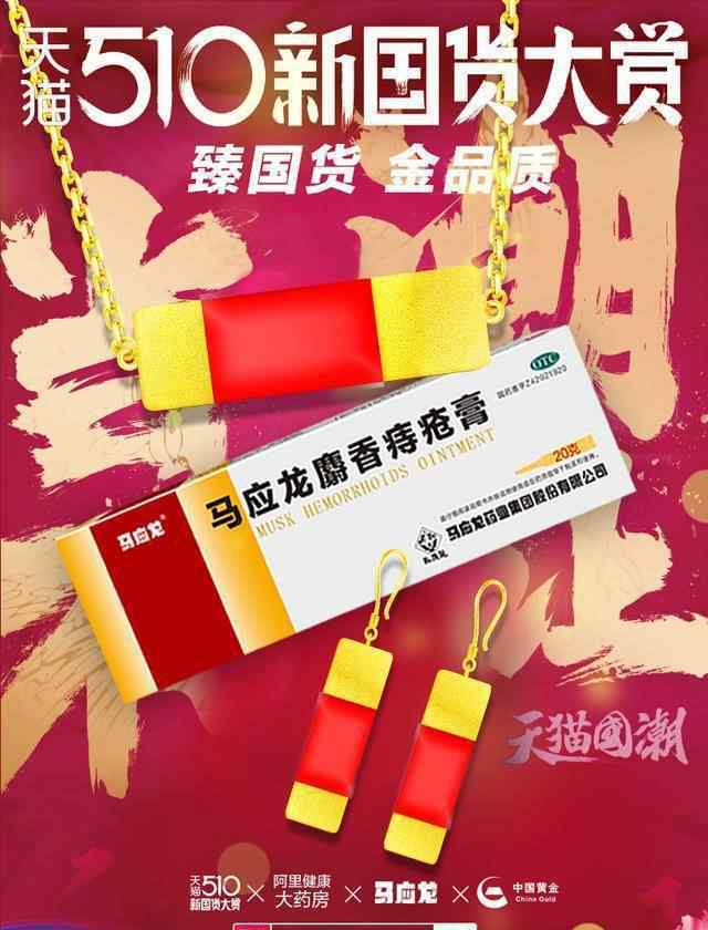 马应龙痔疮膏 马应龙痔疮膏：没有什么是我们不能跨界的