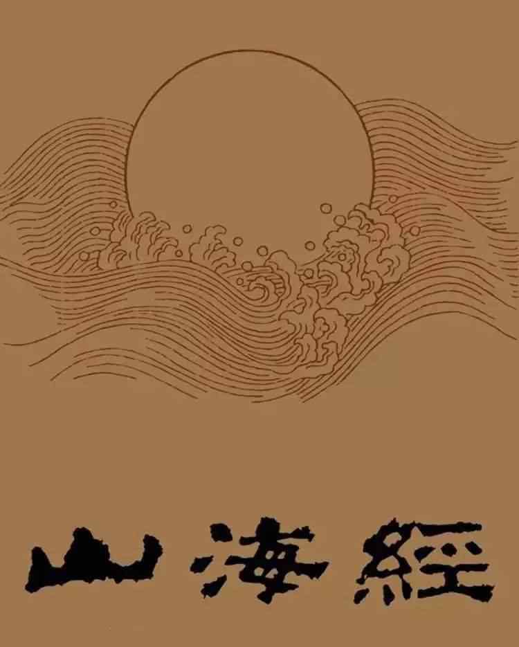 山海经山海经 《山海经》是顶级IP 大波奇幻作品都是其骨灰粉