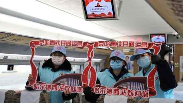 李丽云 京哈高铁今日首发，背后“科技范儿”看点十足