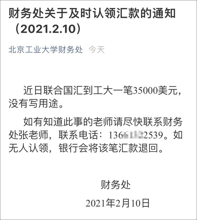 北工大“联合国汇款”已被认：一教授团队承担的合作项目经费