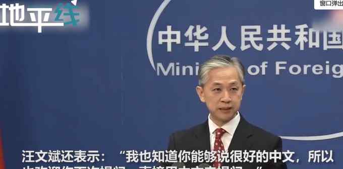 面对外国记者“挑衅” 汪文斌儒雅大气巧妙回应：欢迎用中文提问