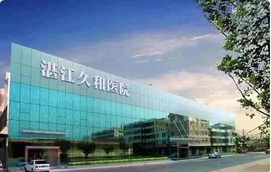 湛江久和医院 湛江久和医院2017年招聘公告 职位非常多
