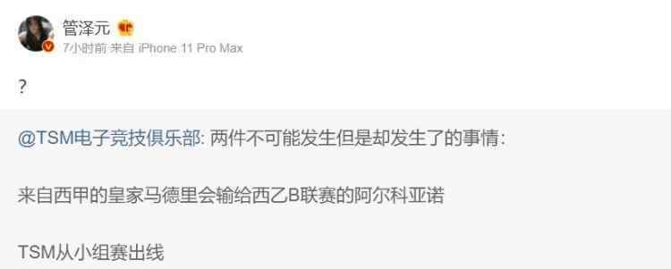 皇马爆冷 TSM打趣皇马爆冷出局，引发管泽元破防