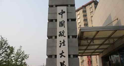 政法类大学 政法类10所最强的大学：中国政法大学位列榜首，上海两校位列前五