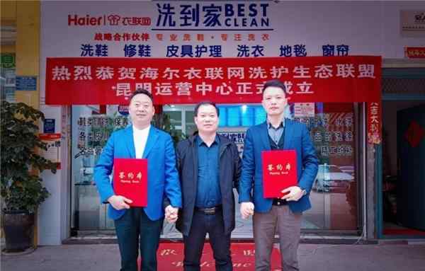 衣联网首页 海尔衣联网洗护生态联盟再添新力量 城市运营中心快速落地