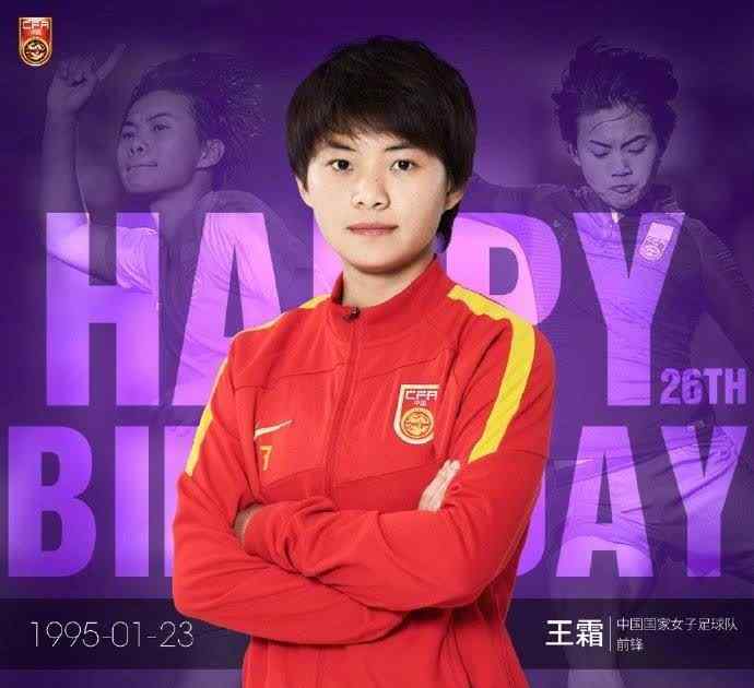 王霜 王霜26岁生日，国家队官博祝福：期待更精彩的你！