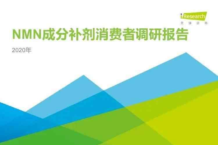 艾瑞调研 艾瑞咨询：2020年NMN成分补剂消费者调研报告