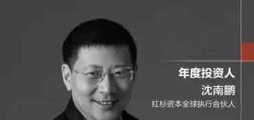 沈南鹏 “风投之王”沈南鹏：一己之力，投出中国互联网半壁江山！