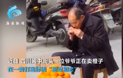 四川街头老爷爷卖橙子称“甜过初恋” 亲尝后酸出表情包 网友：初恋有甜有酸文章配图