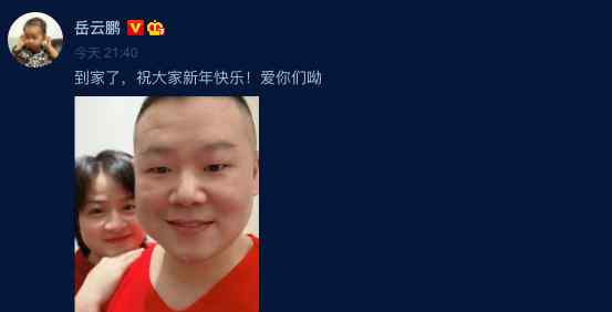 春晚下班第一人！穿红衣服与妻子合影 岳云鹏晒照：到家了