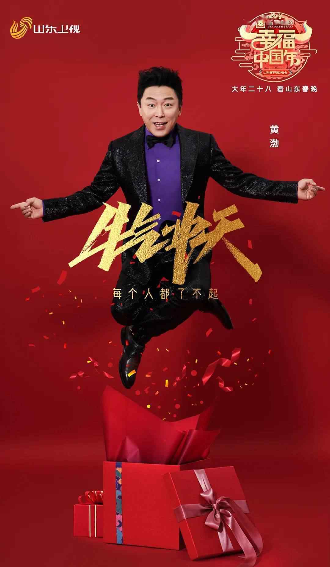 支棱起来了是什么意思 官宣!黄渤山东春晚喊你支棱起来！