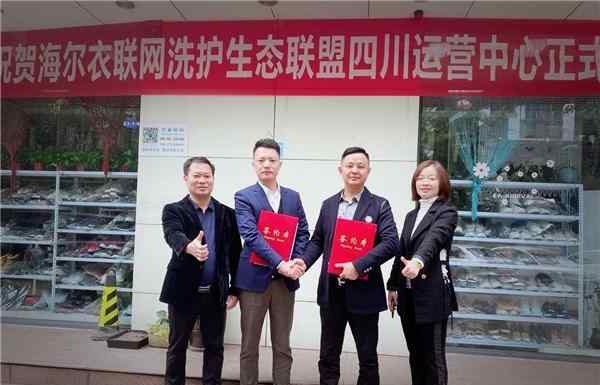 衣联网首页 海尔衣联网洗护生态联盟再添新力量 城市运营中心快速落地