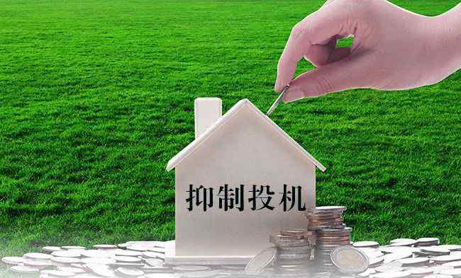 投资性需求 为什么现在政策只抑制投机性住房需求,而不抑制投资性住房需求
