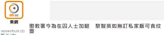 狱中过年 黎智英的牢饭居然还有的挑……