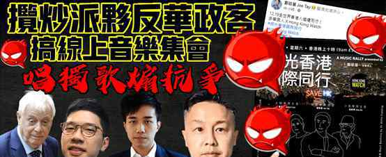 港独艺人 过气乱港艺人伙同NGO搞网上音乐会，竟还未被封杀？