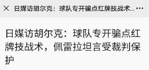 胡尔克 爆料上港受到裁判保护？胡尔克澄清：自媒体编造假新闻