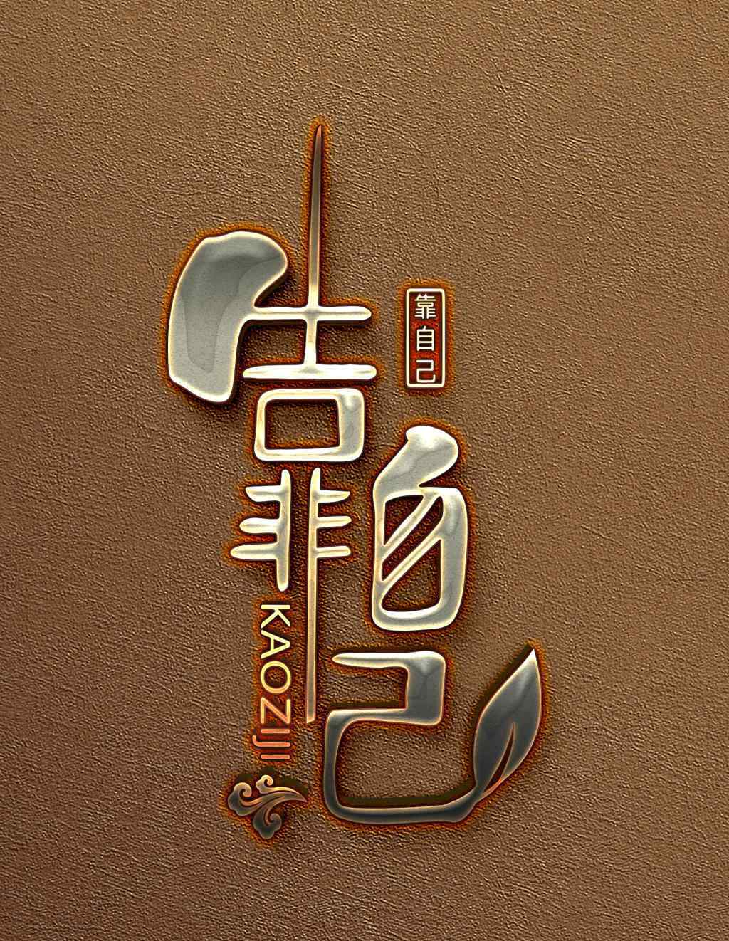 李正印 靠自己：阳府井自力更生、创新拼搏