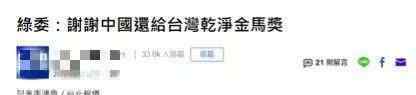 金马奖谁乱说话 大陆以政治干预文化交流？台“陆委会”甩锅大陆，有艺人说了实话