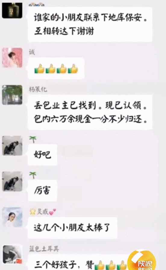 除夕夜 仨小孩捡到6万元现金！他们一合计……