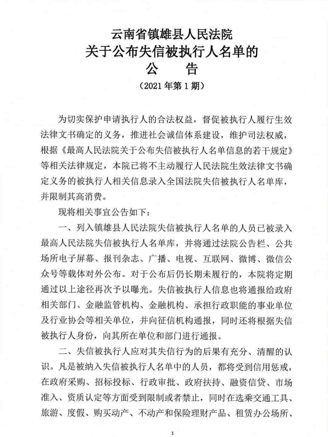 老赖名单 举报有奖！镇雄县人民法院又公布失信被执行人名单，有你认识的吗