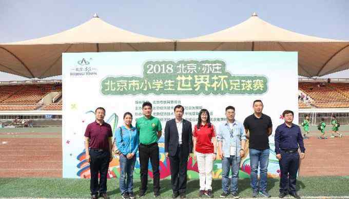 魏克兴 2018小学生世界杯落户北京亦庄 国安青训主任魏克兴出席开幕式
