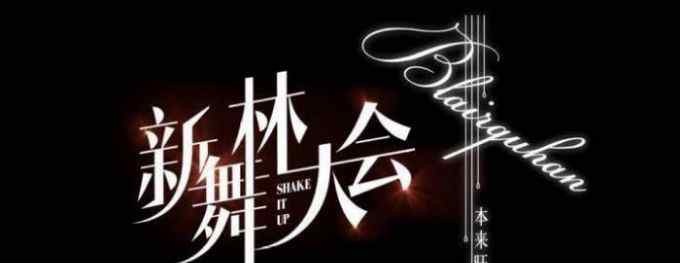 舞林大会冠军 胡一天踢馆《新舞林大会》 零基础搭档世界冠军跳摩登舞