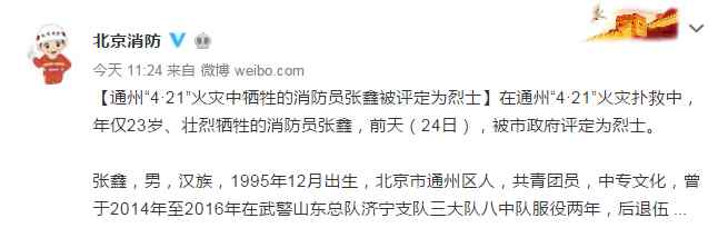 北京消防员牺牲 北京通州“4·21”火灾中牺牲的消防员张鑫被评定为烈士