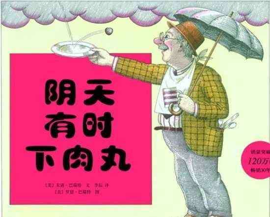 天降美食 【主题共读之绘本电影知多少】天降美食丨读绘本《阴天有时下肉丸》 和观看其改编电影《天降美食》有感