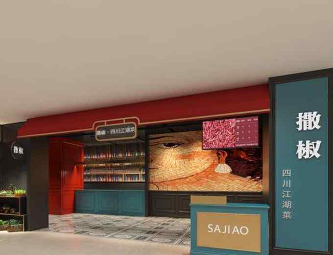 撒椒 “撒椒”餐厅东方新天地再添新店 经典菜品焕活每一个味蕾的感动