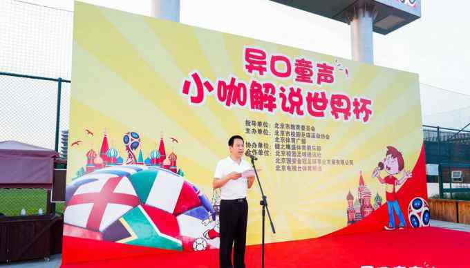 小咖解说 北京“小咖解说世界杯”今日颁奖，2个月内收到320万投票